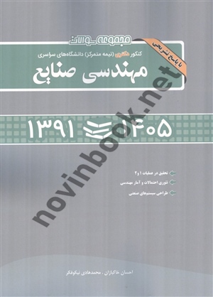 مجموعه سوالات کنکور دکتری سراسری مهندسی صنایع (1405-1391) انتشارات نگاه دانش
